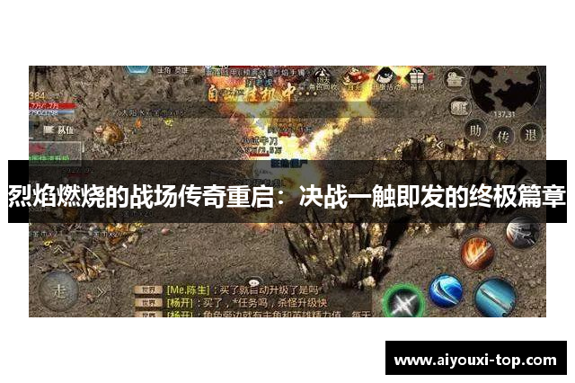 烈焰燃烧的战场传奇重启：决战一触即发的终极篇章