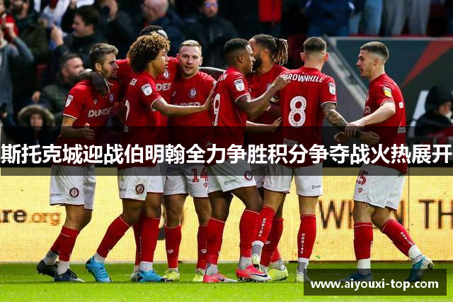 斯托克城迎战伯明翰全力争胜积分争夺战火热展开