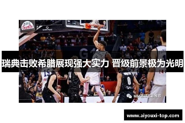 瑞典击败希腊展现强大实力 晋级前景极为光明
