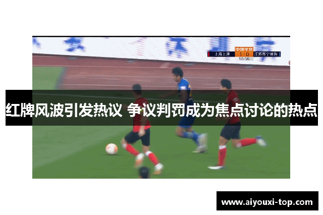 红牌风波引发热议 争议判罚成为焦点讨论的热点