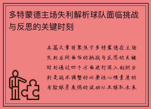 多特蒙德主场失利解析球队面临挑战与反思的关键时刻