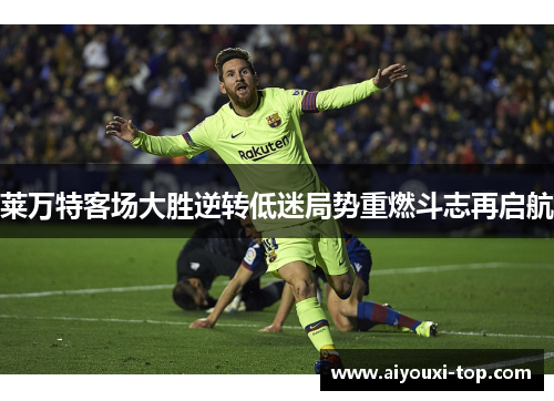 莱万特客场大胜逆转低迷局势重燃斗志再启航