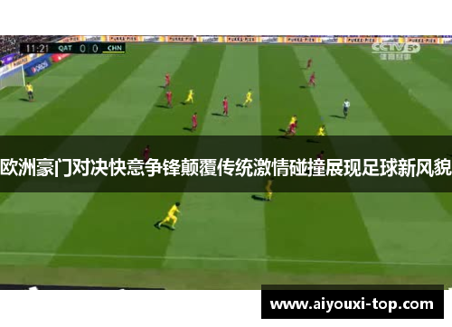 欧洲豪门对决快意争锋颠覆传统激情碰撞展现足球新风貌