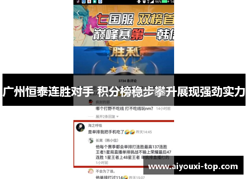 广州恒泰连胜对手 积分榜稳步攀升展现强劲实力