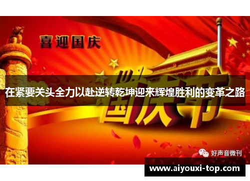 在紧要关头全力以赴逆转乾坤迎来辉煌胜利的变革之路