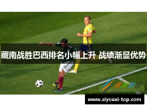 藏南战胜巴西排名小幅上升 战绩渐显优势
