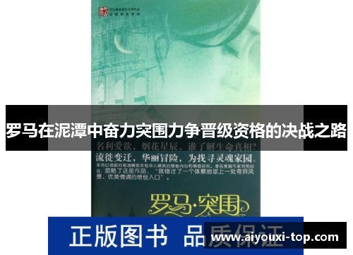 罗马在泥潭中奋力突围力争晋级资格的决战之路