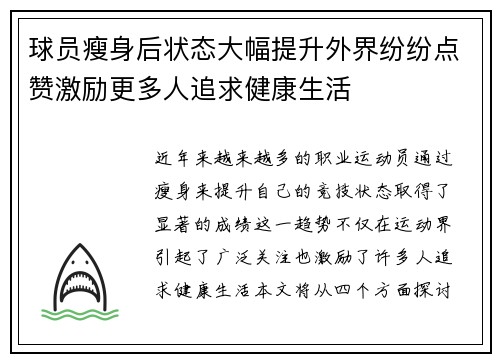 球员瘦身后状态大幅提升外界纷纷点赞激励更多人追求健康生活