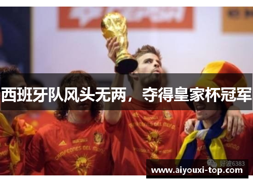 西班牙队风头无两，夺得皇家杯冠军