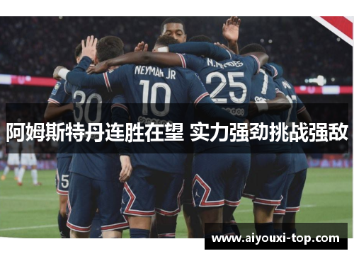 阿姆斯特丹连胜在望 实力强劲挑战强敌