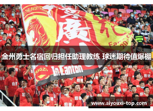 金州勇士名宿回归担任助理教练 球迷期待值爆棚