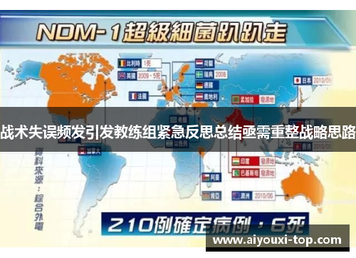 战术失误频发引发教练组紧急反思总结亟需重整战略思路