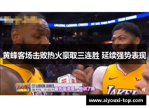 黄蜂客场击败热火豪取三连胜 延续强势表现