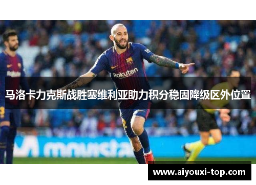 马洛卡力克斯战胜塞维利亚助力积分稳固降级区外位置
