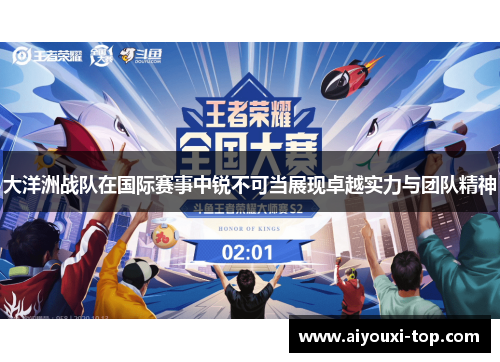 大洋洲战队在国际赛事中锐不可当展现卓越实力与团队精神