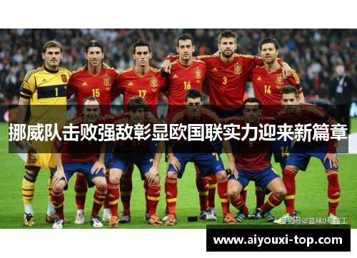 挪威队击败强敌彰显欧国联实力迎来新篇章