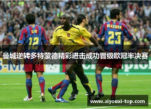 曼城逆转多特蒙德精彩进击成功晋级欧冠半决赛