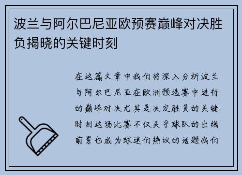 波兰与阿尔巴尼亚欧预赛巅峰对决胜负揭晓的关键时刻