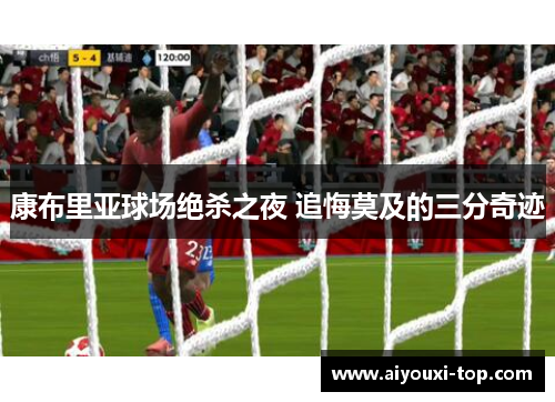 康布里亚球场绝杀之夜 追悔莫及的三分奇迹