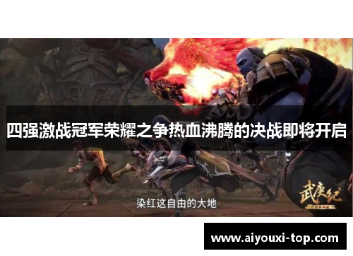 四强激战冠军荣耀之争热血沸腾的决战即将开启