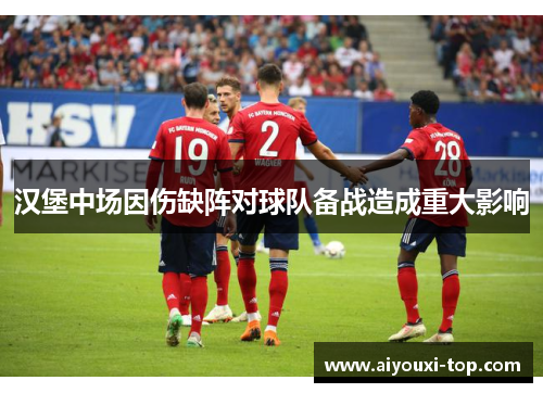 汉堡中场因伤缺阵对球队备战造成重大影响