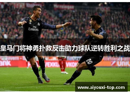 皇马门将神勇扑救反击助力球队逆转胜利之战