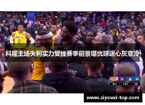 科隆主场失利实力受挫赛季前景堪忧球迷心灰意冷