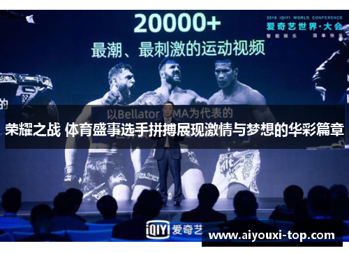 荣耀之战 体育盛事选手拼搏展现激情与梦想的华彩篇章