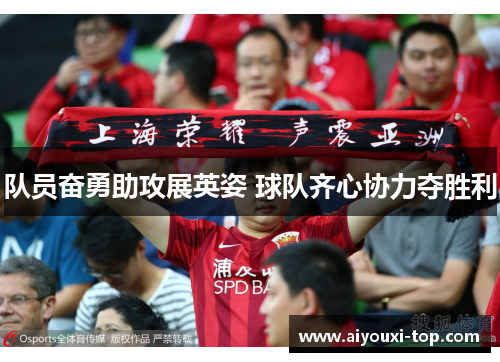 队员奋勇助攻展英姿 球队齐心协力夺胜利