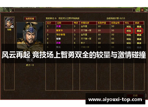 风云再起 竞技场上智勇双全的较量与激情碰撞