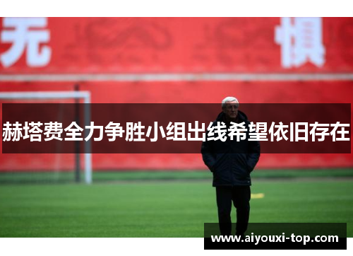 赫塔费全力争胜小组出线希望依旧存在