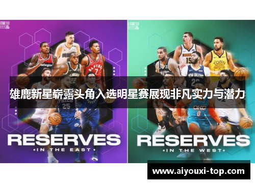 雄鹿新星崭露头角入选明星赛展现非凡实力与潜力