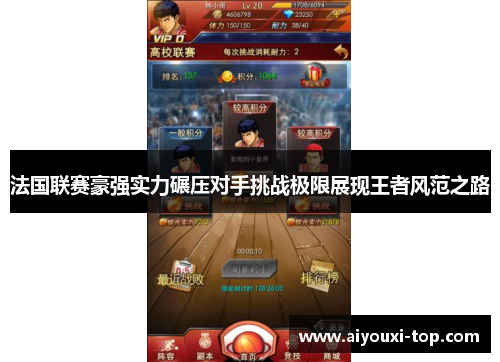法国联赛豪强实力碾压对手挑战极限展现王者风范之路