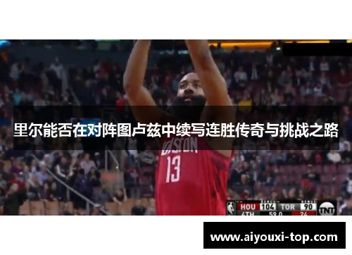 里尔能否在对阵图卢兹中续写连胜传奇与挑战之路