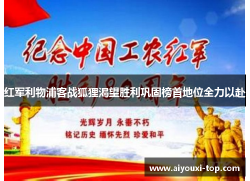 红军利物浦客战狐狸渴望胜利巩固榜首地位全力以赴