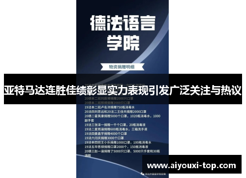 亚特马达连胜佳绩彰显实力表现引发广泛关注与热议