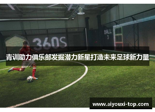 青训助力俱乐部发掘潜力新星打造未来足球新力量