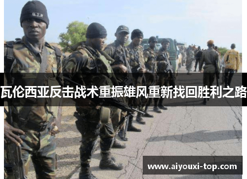 瓦伦西亚反击战术重振雄风重新找回胜利之路