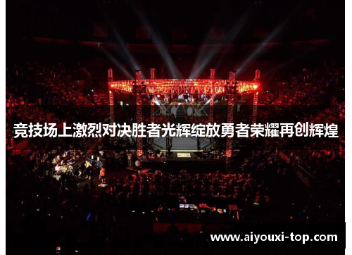 竞技场上激烈对决胜者光辉绽放勇者荣耀再创辉煌
