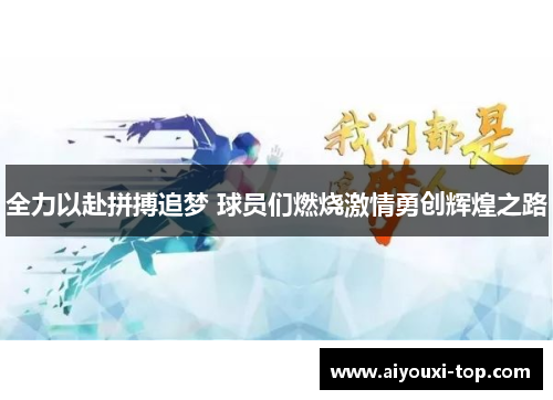 全力以赴拼搏追梦 球员们燃烧激情勇创辉煌之路