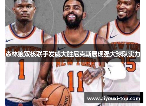 森林狼双核联手发威大胜尼克斯展现强大球队实力