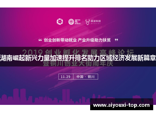 湖南崛起新兴力量加速提升排名助力区域经济发展新篇章