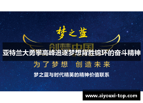 亚特兰大勇攀高峰追逐梦想背胜锦环的奋斗精神