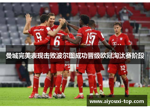 曼城完美表现击败波尔图成功晋级欧冠淘汰赛阶段