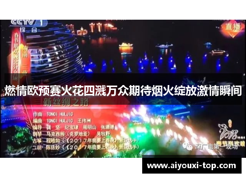 燃情欧预赛火花四溅万众期待烟火绽放激情瞬间