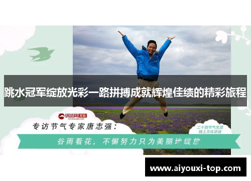 跳水冠军绽放光彩一路拼搏成就辉煌佳绩的精彩旅程
