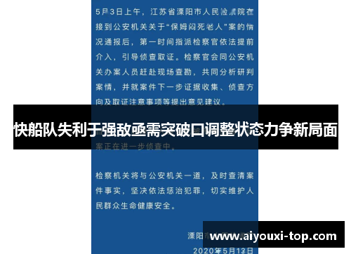 快船队失利于强敌亟需突破口调整状态力争新局面