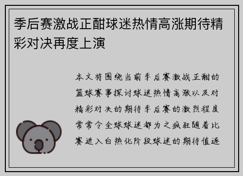 季后赛激战正酣球迷热情高涨期待精彩对决再度上演