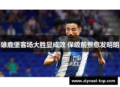 雄鹿堡客场大胜显成效 保级前景愈发明朗