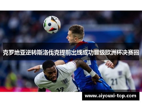 克罗地亚逆转斯洛伐克提前出线成功晋级欧洲杯决赛圈